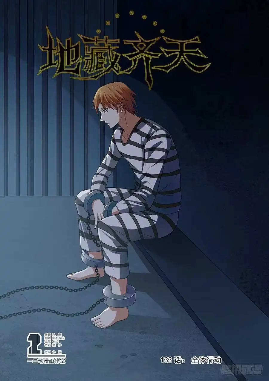 《地藏齐天》133:全体行动 上 第1页