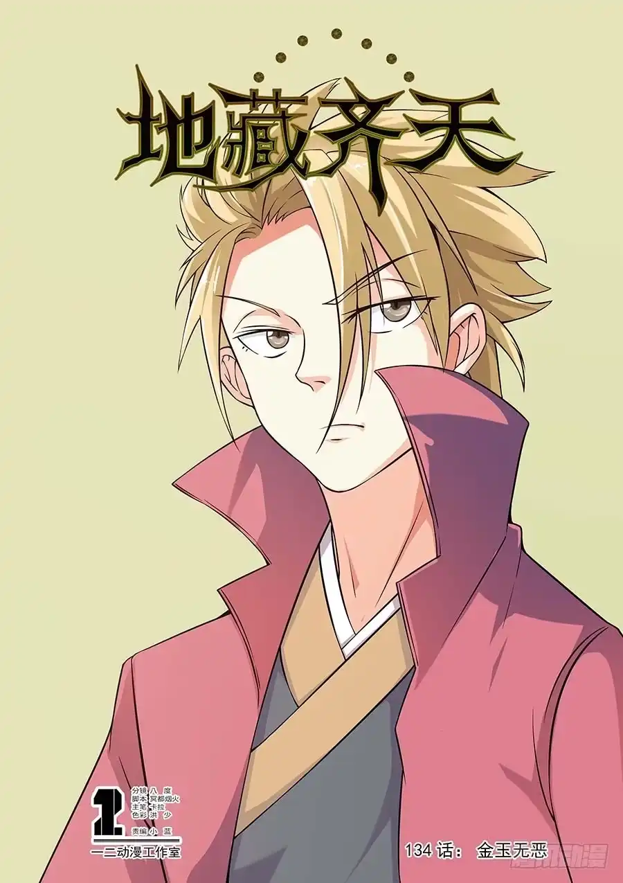 《地藏齐天》134:金玉无恶 上 第1页