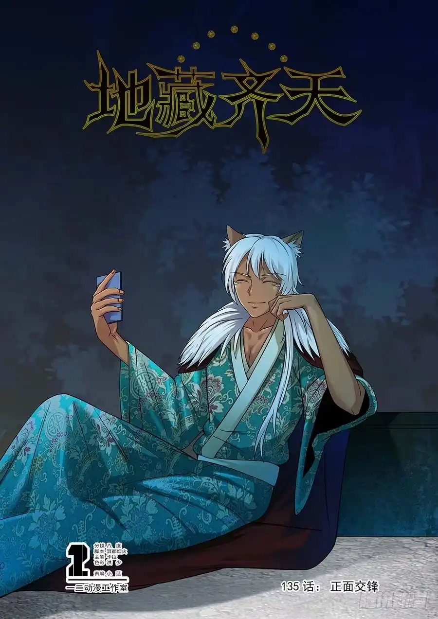 《地藏齐天》135:正面交锋 上 第1页