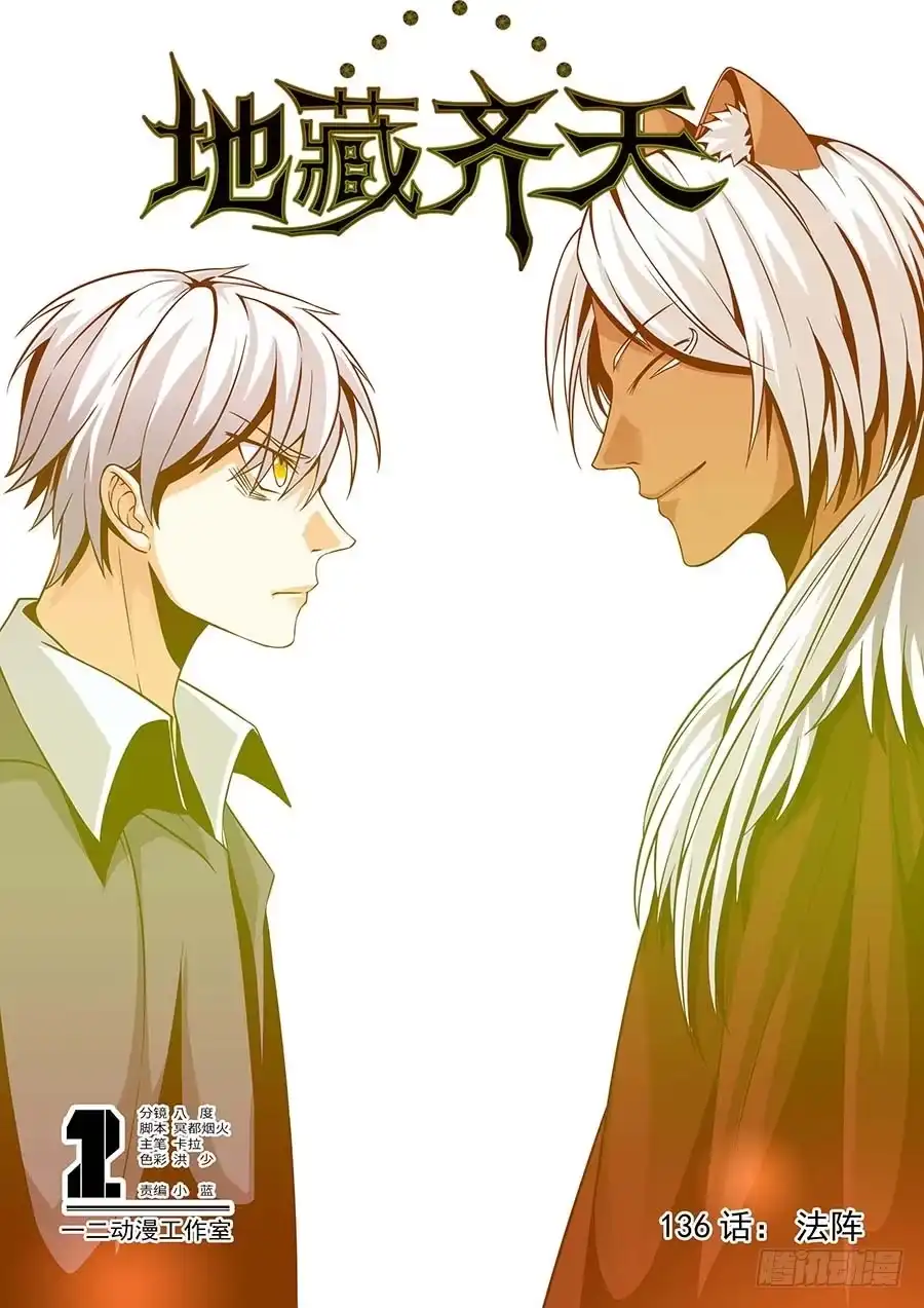 《地藏齐天》136：法阵 上 第1页