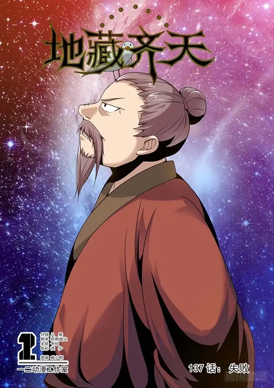 《地藏齐天》137:失败 上 第1页