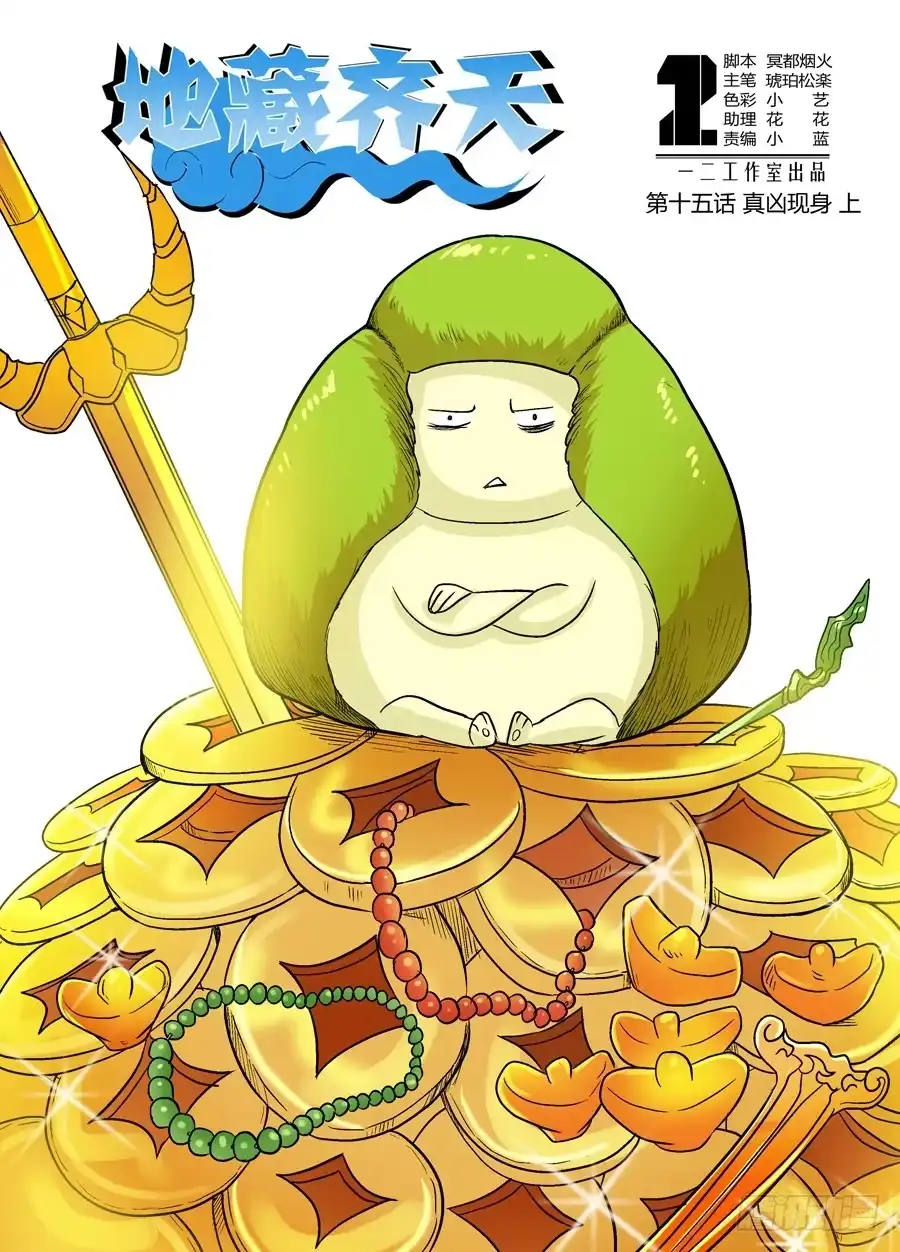 《地藏齐天》第十五回：真凶现身 上 第1页