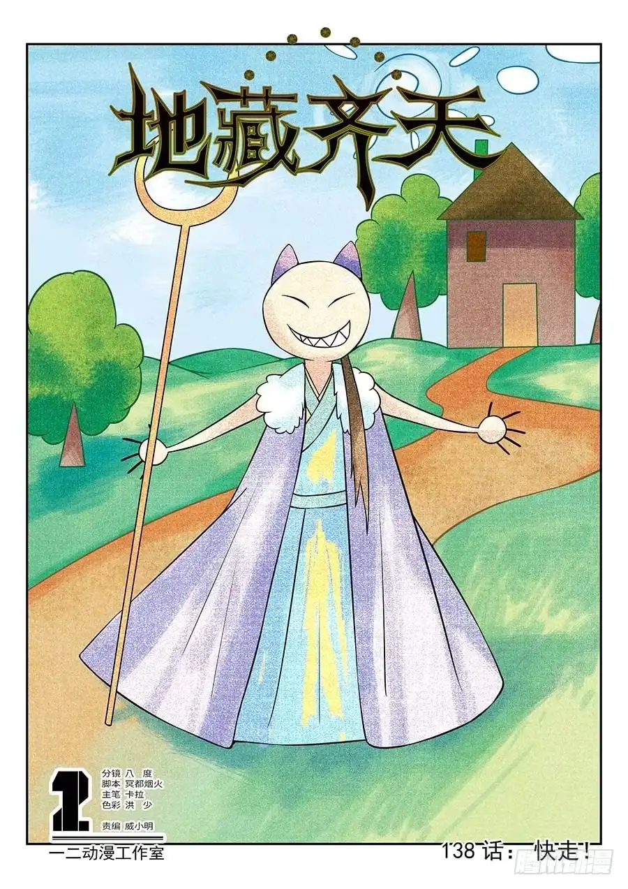 《地藏齐天》138:快走 上 第1页