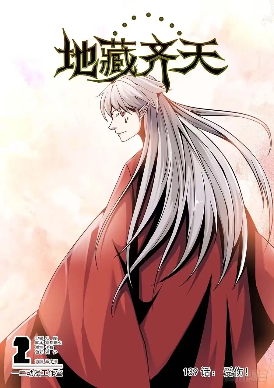 《地藏齐天》139：受伤 上 第1页