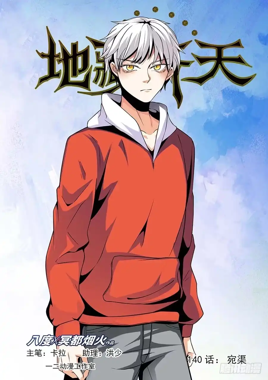 《地藏齐天》140:宛渠 上 第1页
