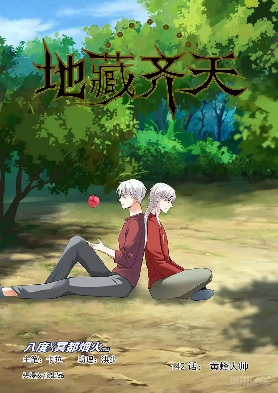 《地藏齐天》142：黄蜂大帅 上 第1页