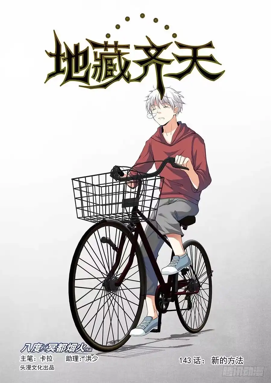 《地藏齐天》143：新的方法 上 第1页