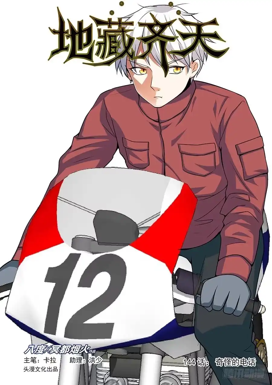 《地藏齐天》143：奇怪的电话 上 第1页