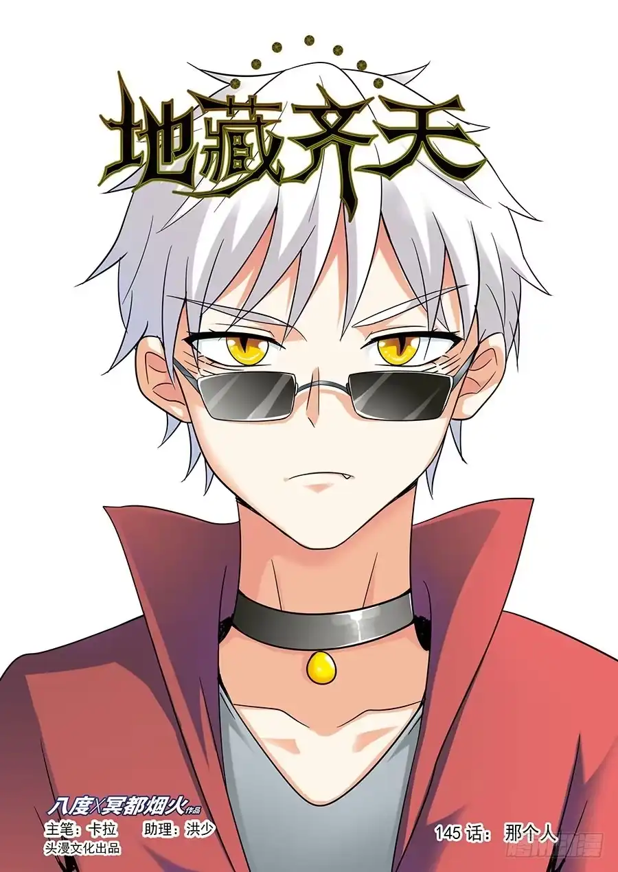 《地藏齐天》144：那个人 上 第1页