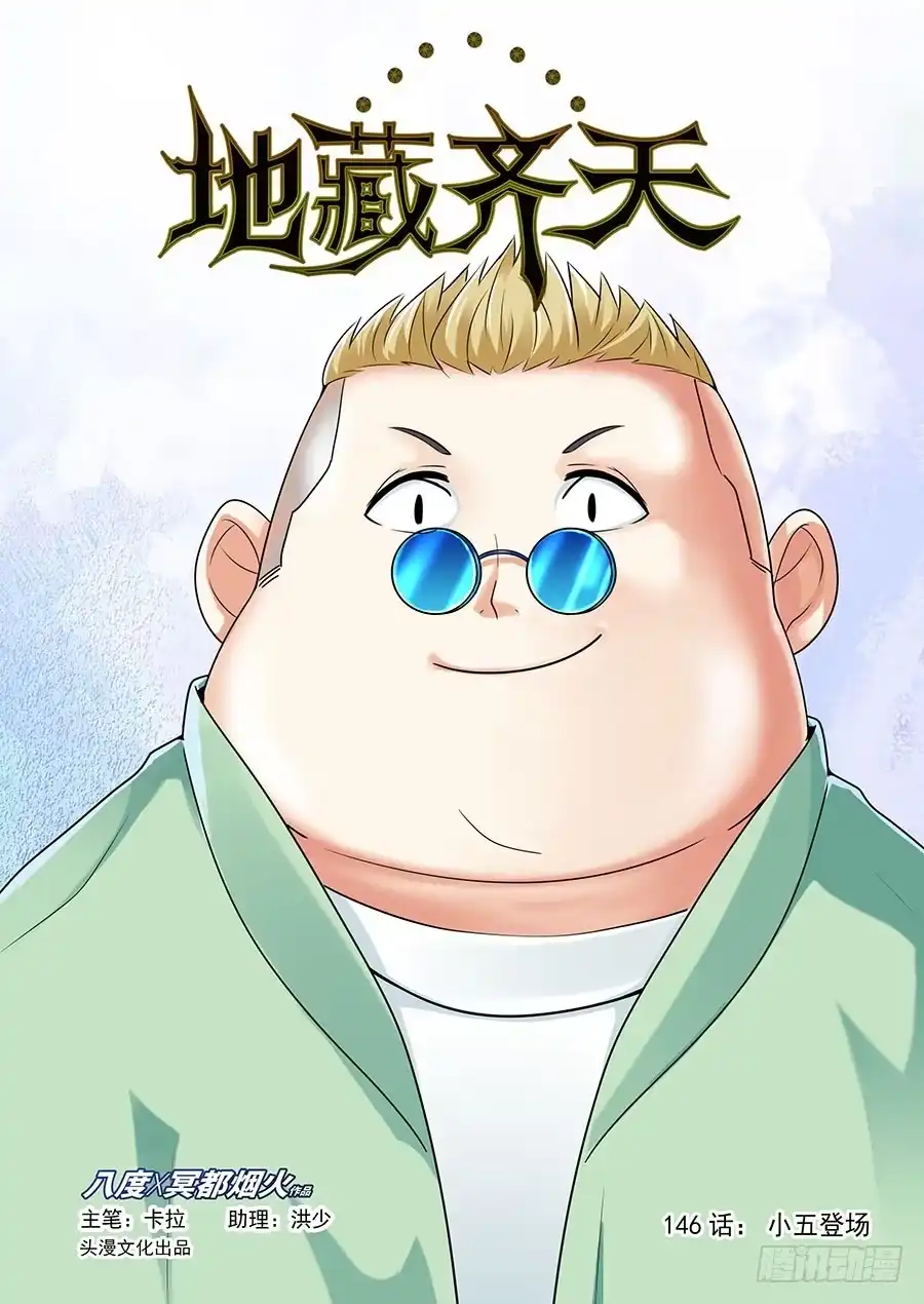 《地藏齐天》146:小五登场 上 第1页