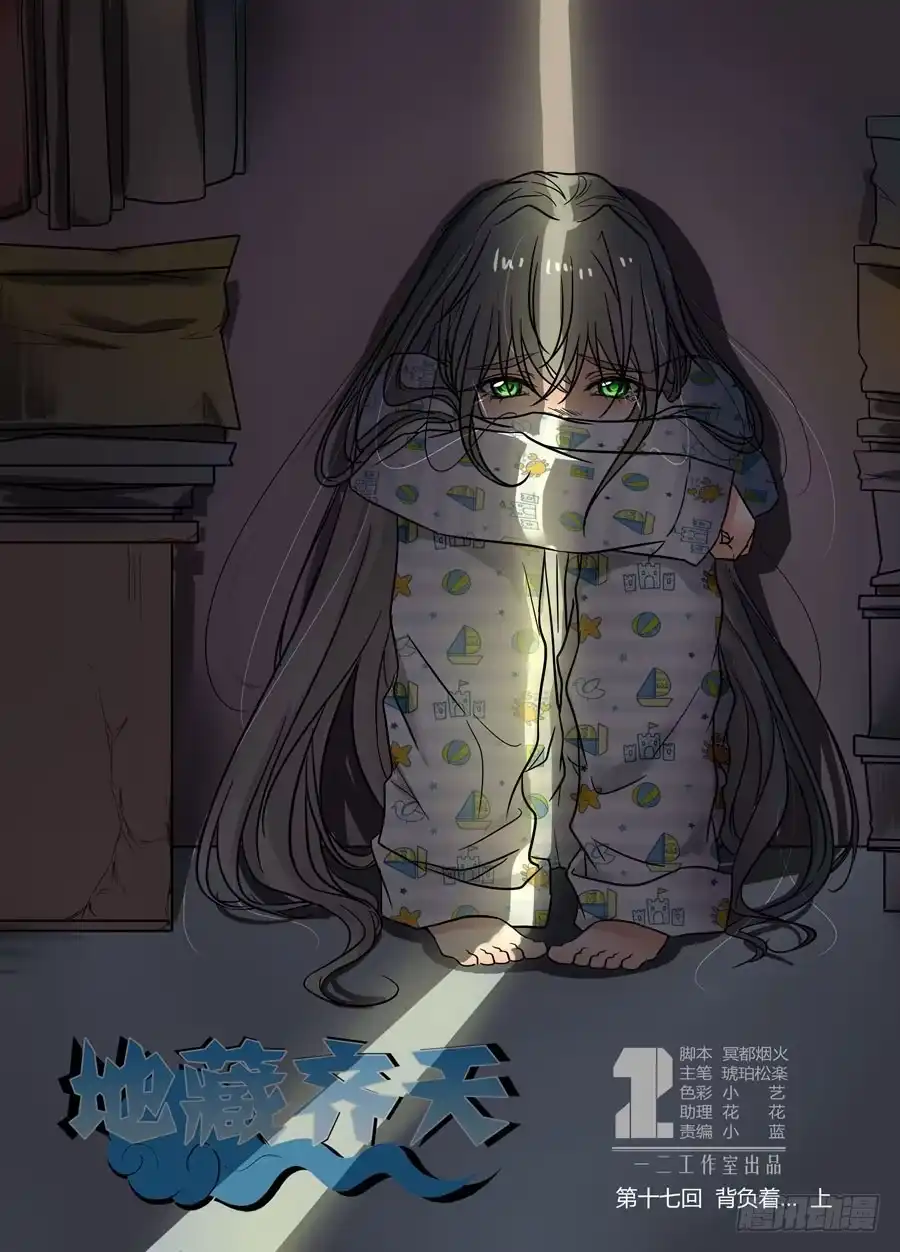 《地藏齐天》第十七回：背负着…… 上 第1页