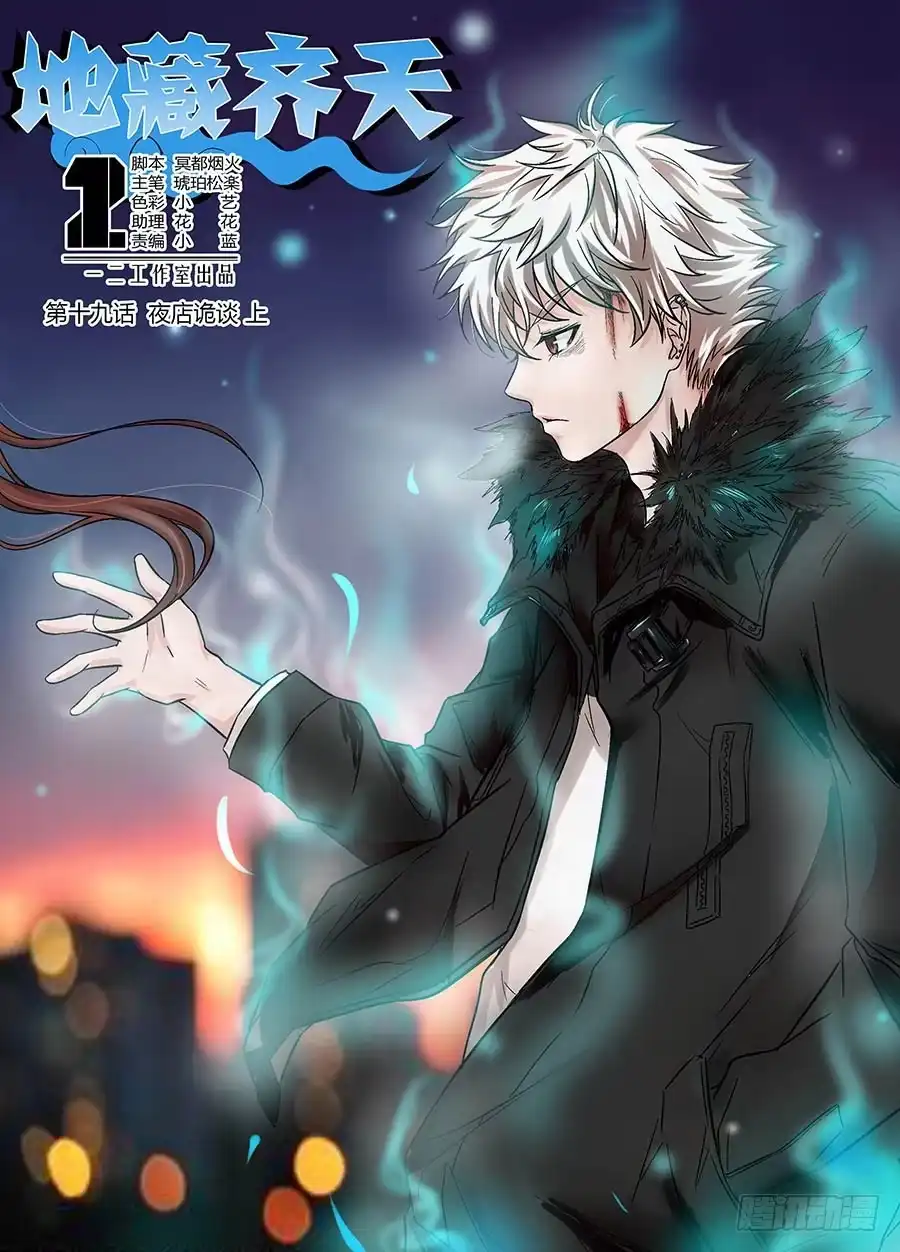 《地藏齐天》第十九回：夜店诡谈 上 第1页