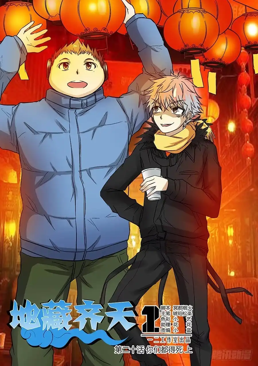 《地藏齐天》第二十回：都得死 上 第1页