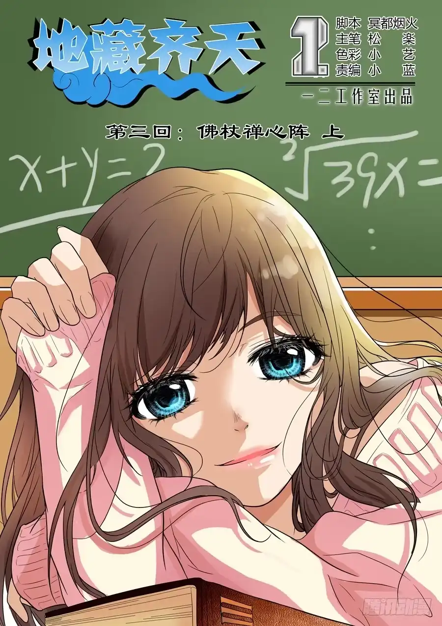 《地藏齐天》第三回 佛杖禅心阵 上 第1页