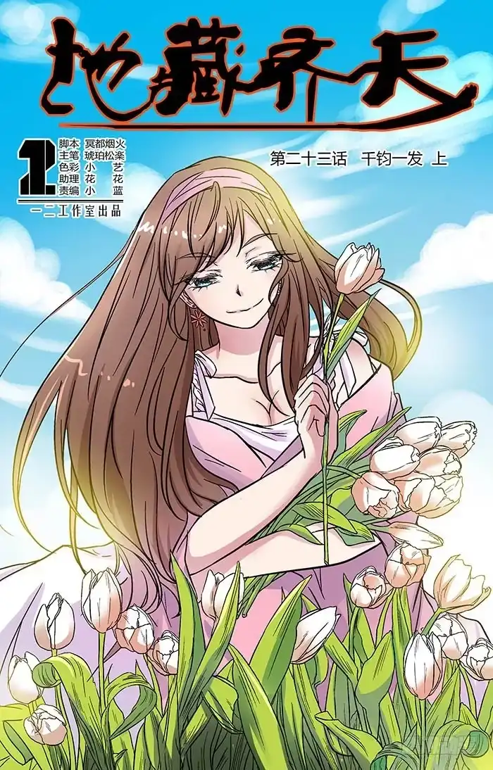 《地藏齐天》第二十三回：千钧一发 上 第1页