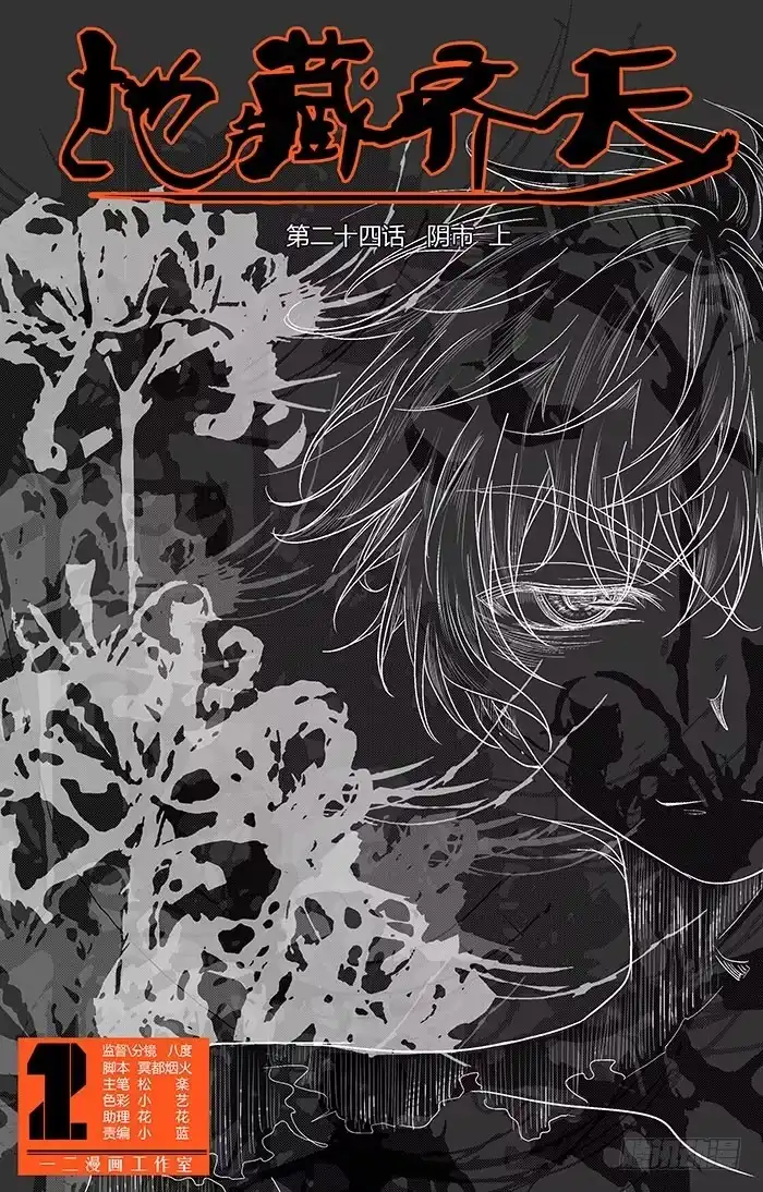 《地藏齐天》第二十四回：阴市 上 第1页