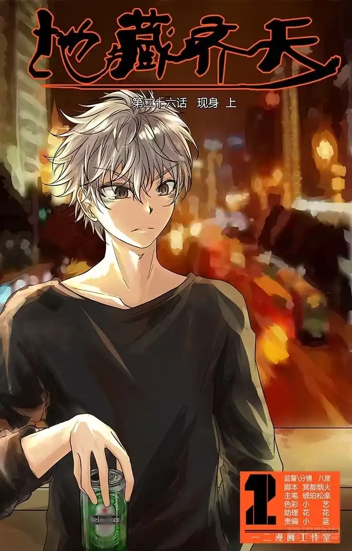 《地藏齐天》第二十六回：现身 上 第1页