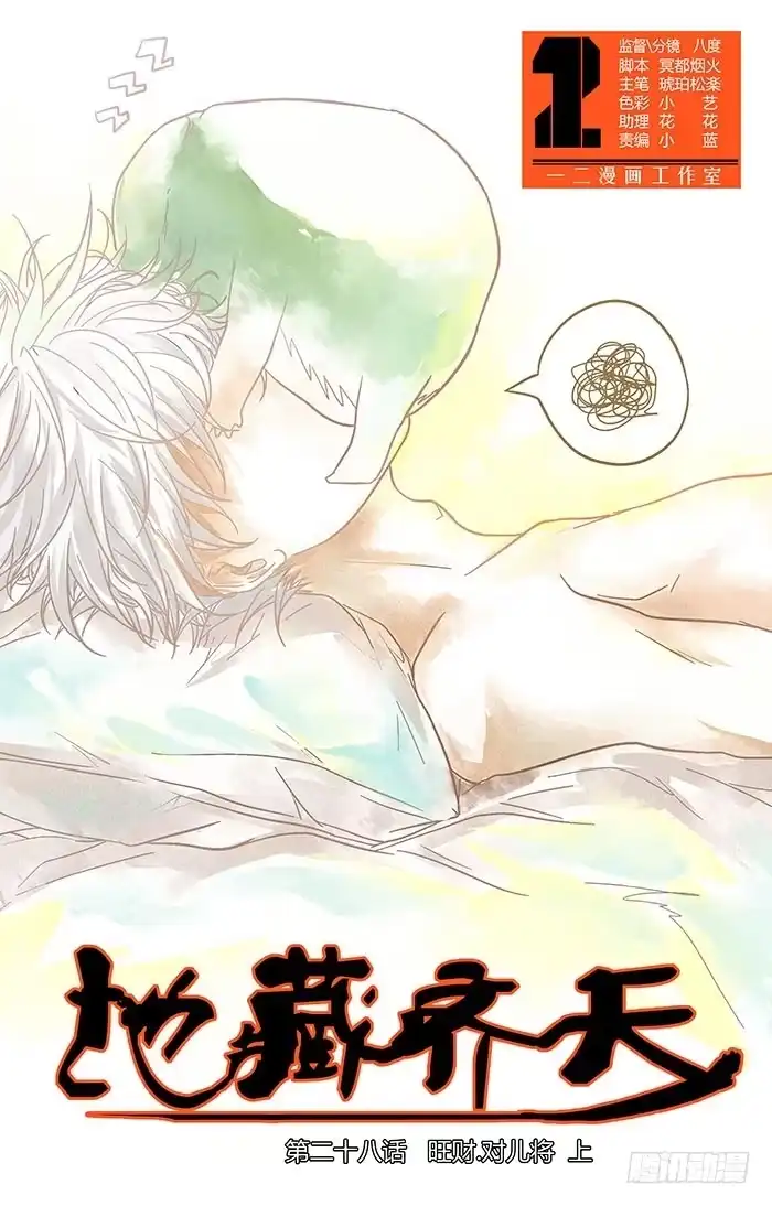 《地藏齐天》第二十八回：旺财.对儿将 上 第1页