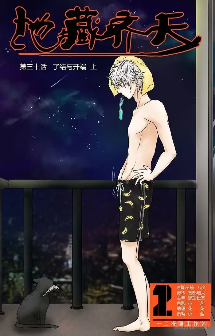 《地藏齐天》第三十回：了结与开端 上 第1页