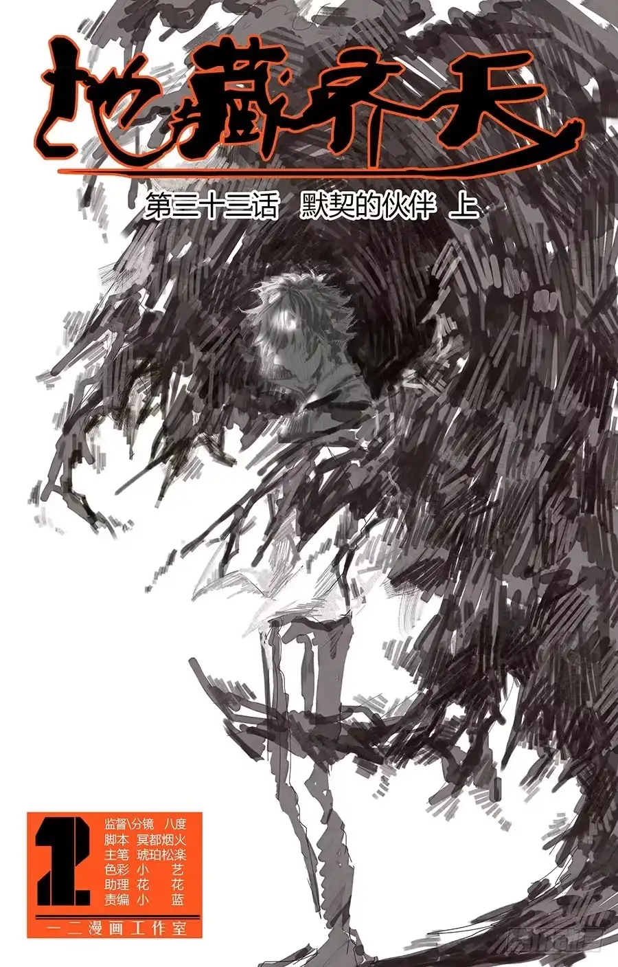 《地藏齐天》第三十三回：默契的伙伴 上 第1页