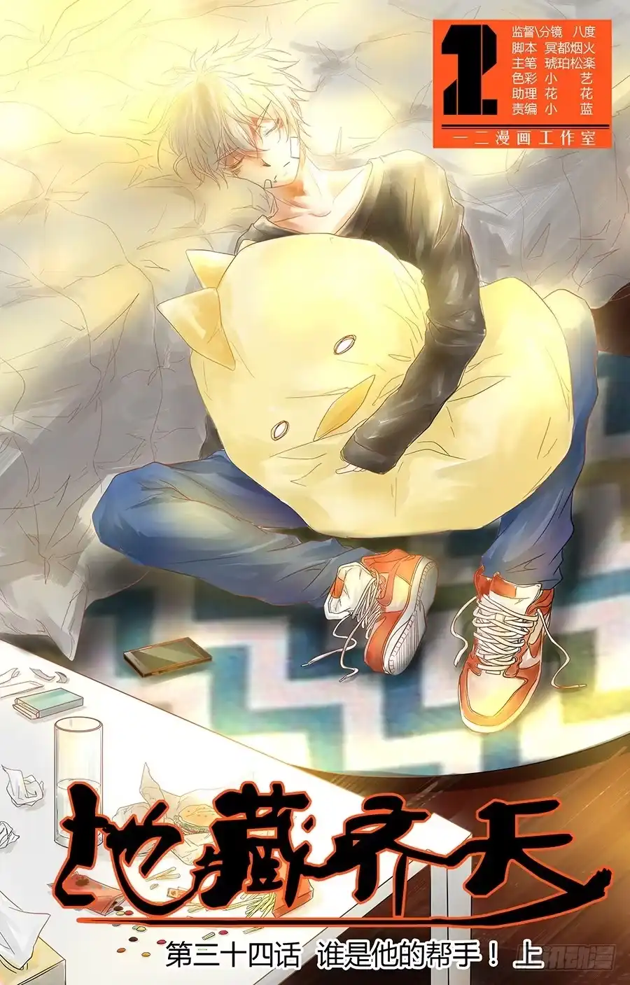 《地藏齐天》第三十四回：谁是他的帮手！ 上 第1页