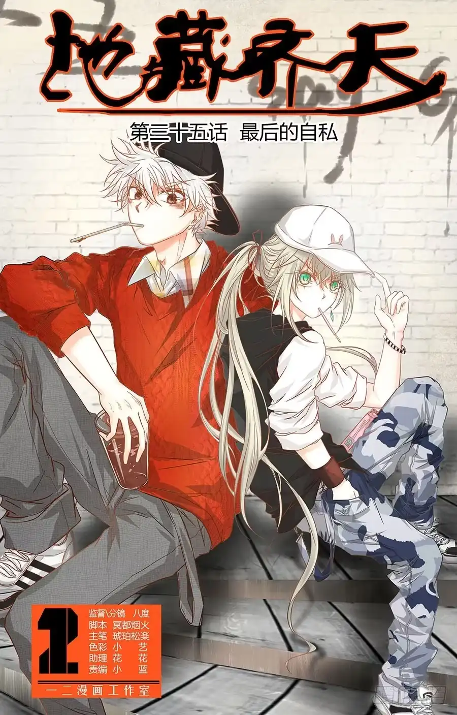 《地藏齐天》第三十五回：最后的自私 上 第1页