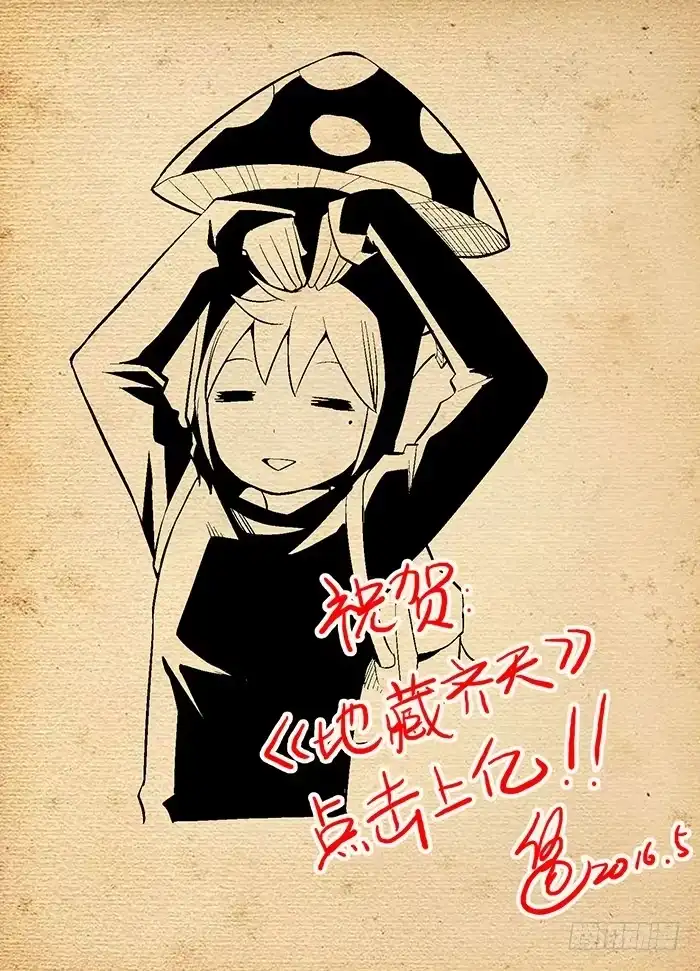 《地藏齐天》漫画家贺图 第9页
