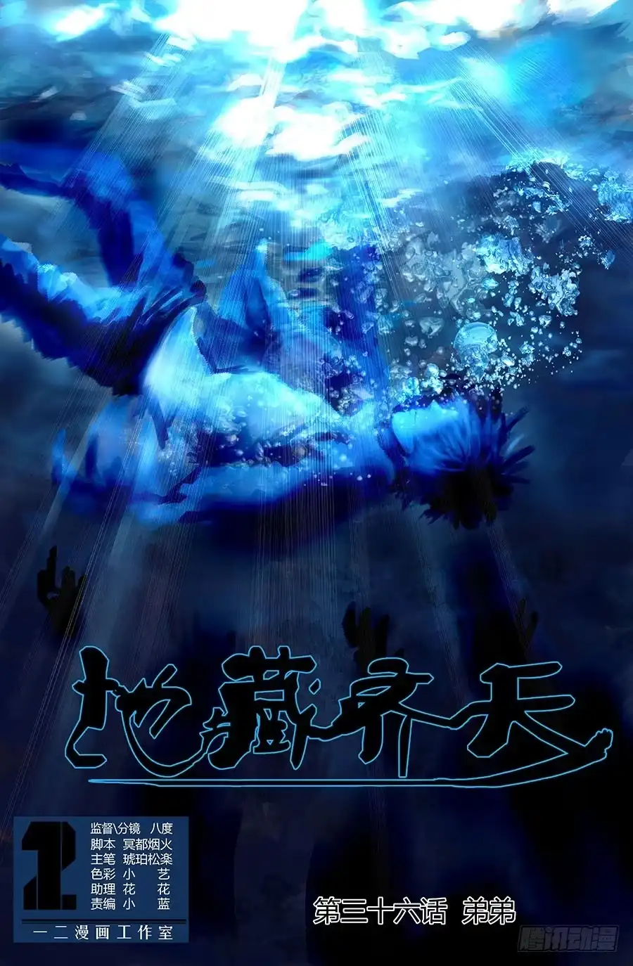 《地藏齐天》第三十六回：弟弟 上 第1页