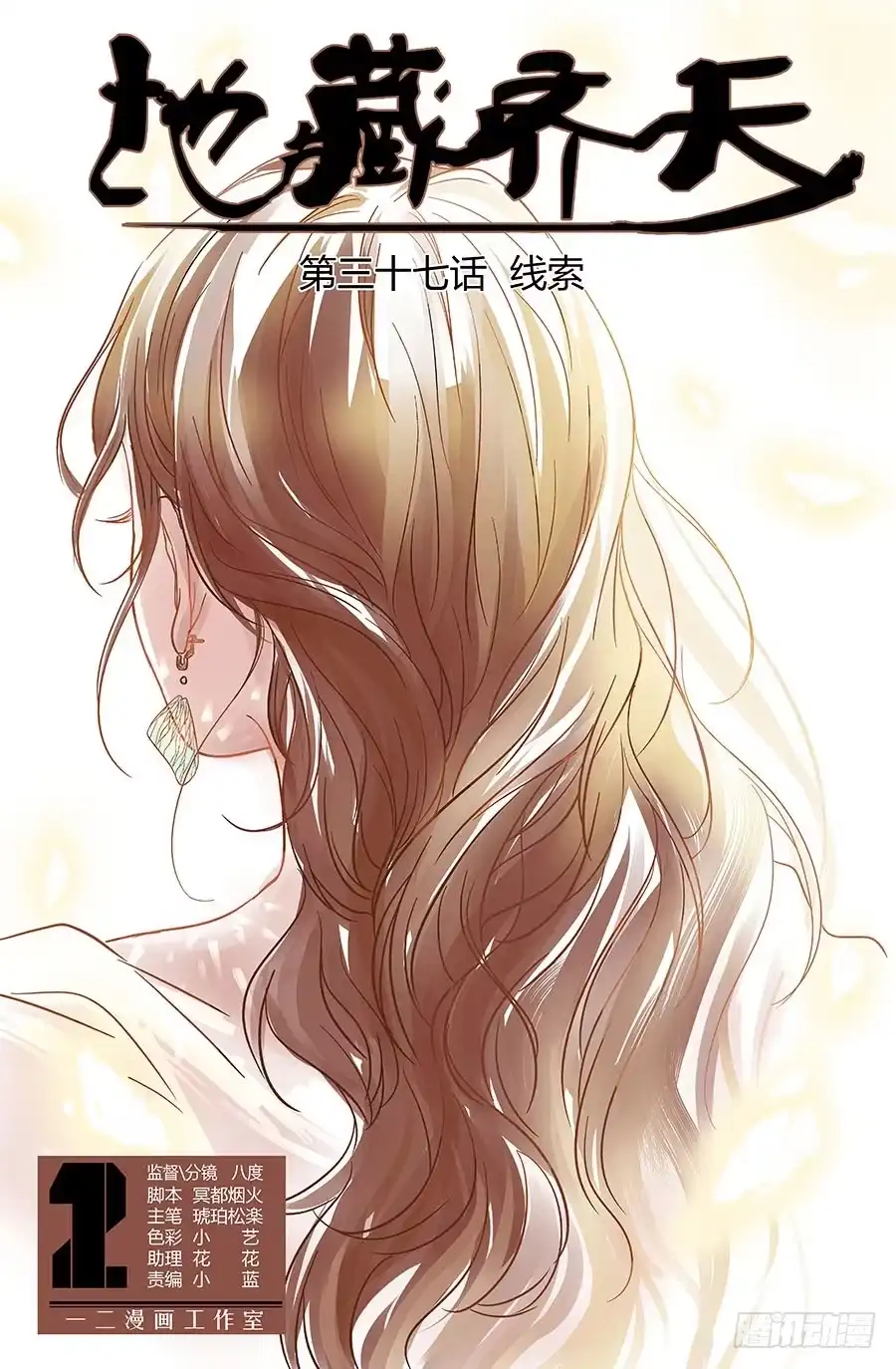 《地藏齐天》第三十七回：线索 上 第1页