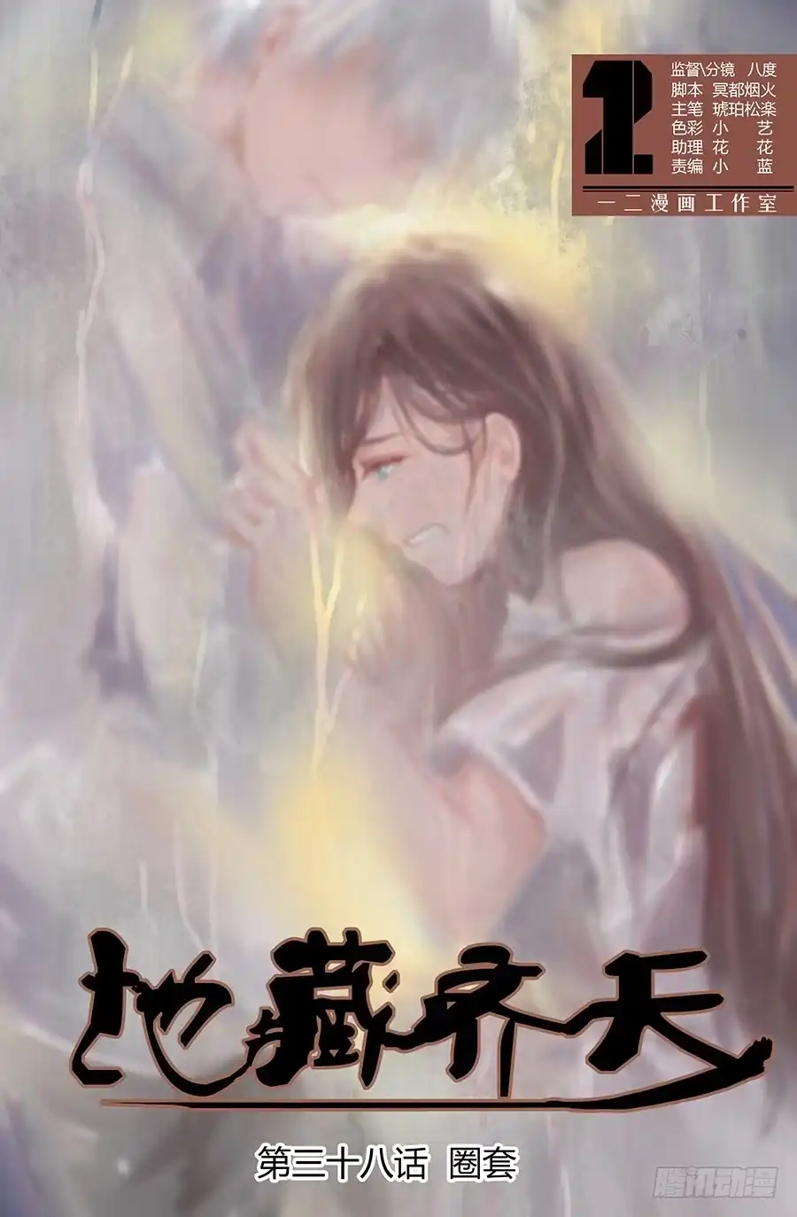 《地藏齐天》第三十八回：圈套 上 第1页