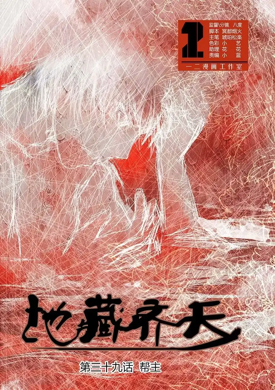 《地藏齐天》第三十九回：帮主 上 第10页