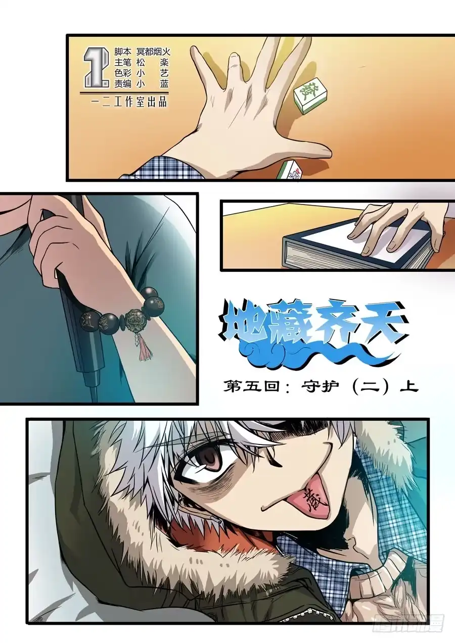 《地藏齐天》第五回：守护2 上 第1页