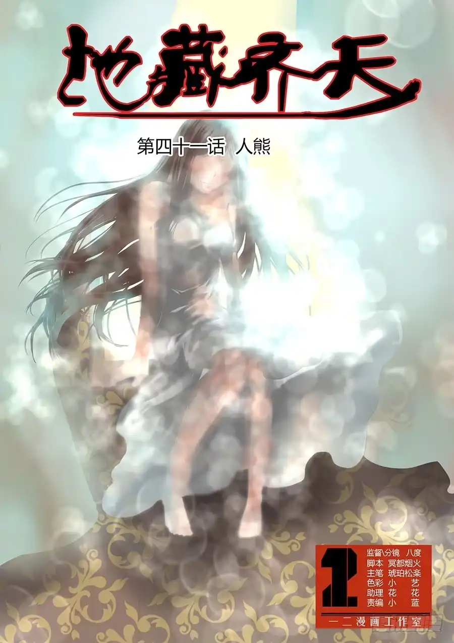《地藏齐天》第四十一回：人熊 上 第1页