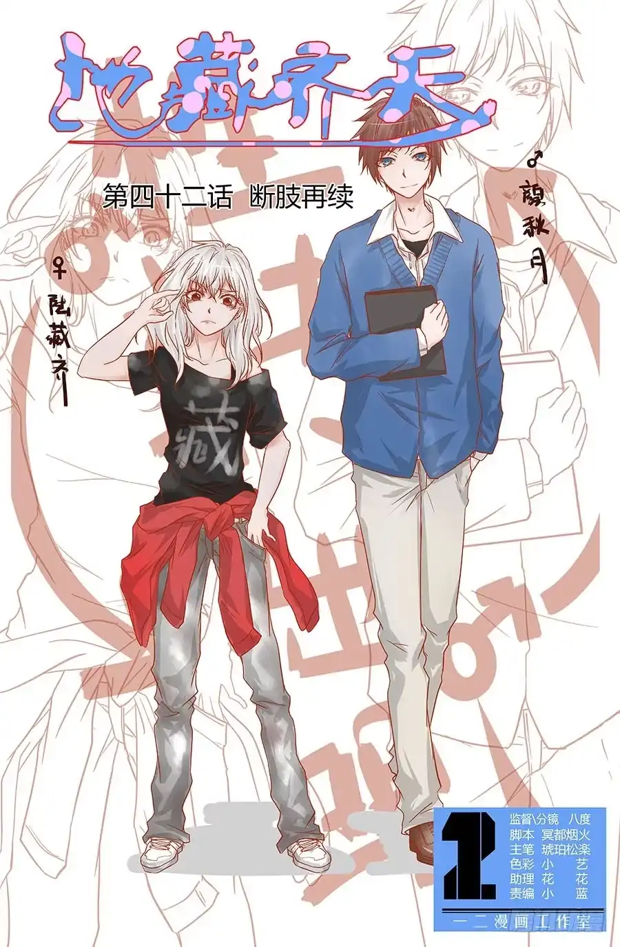 《地藏齐天》第四十二回：断肢再续 上 第1页