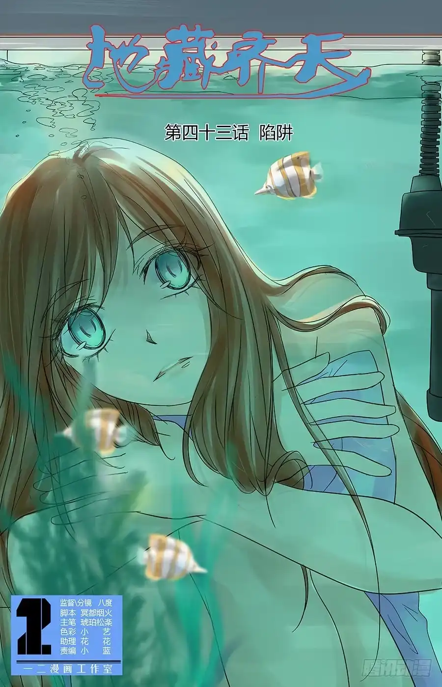 《地藏齐天》第四十三回：陷阱 上 第9页