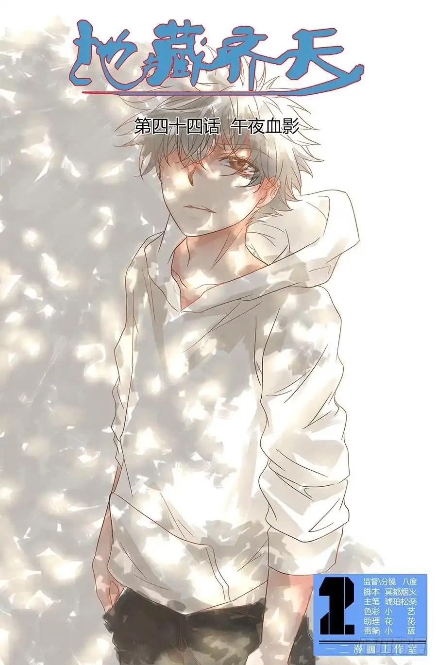 《地藏齐天》第四十四回：午夜血影 上 第1页