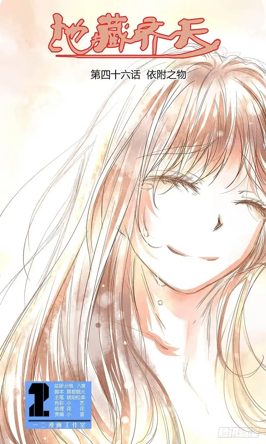 《地藏齐天》第四十六回：依附之物 上 第1页