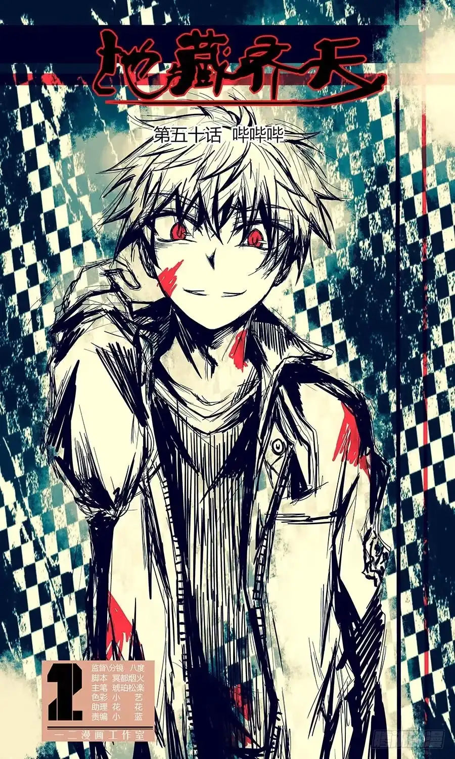 《地藏齐天》第五十回 哔哔哔 上 第1页