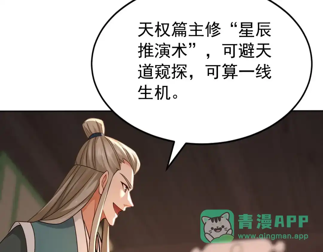弟子修炼，我躺平！ 第220话 逆天而行！ 第81页