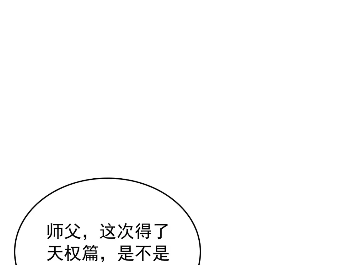 弟子修炼，我躺平！ 第220话 逆天而行！ 第89页
