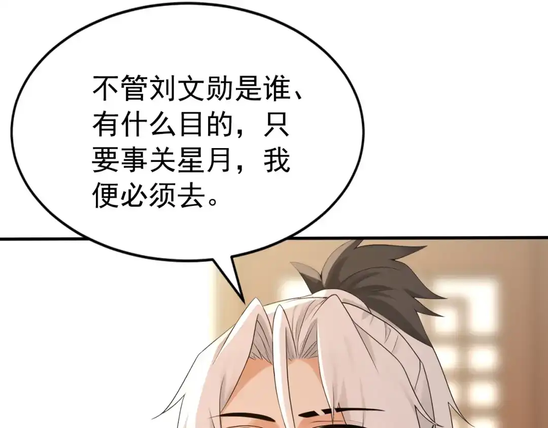 弟子修炼，我躺平！ 第240话 星月出事了？ 第83页