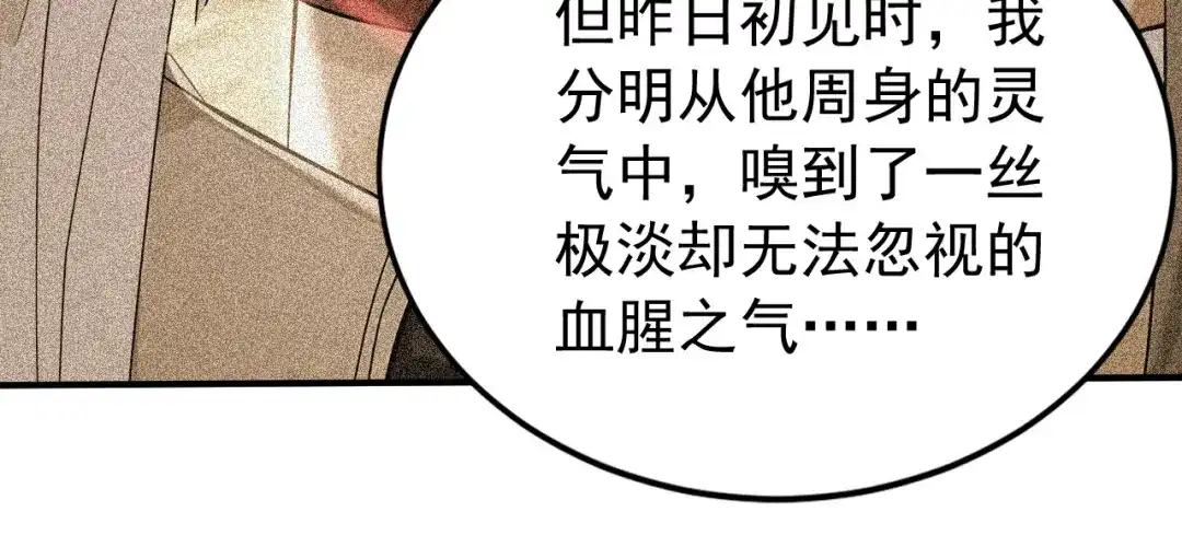 弟子修炼，我躺平！ 第240话 星月出事了？ 第76页