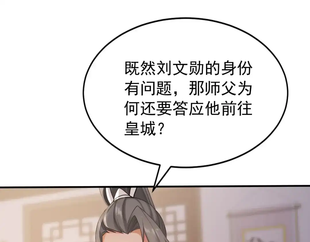 弟子修炼，我躺平！ 第240话 星月出事了？ 第80页