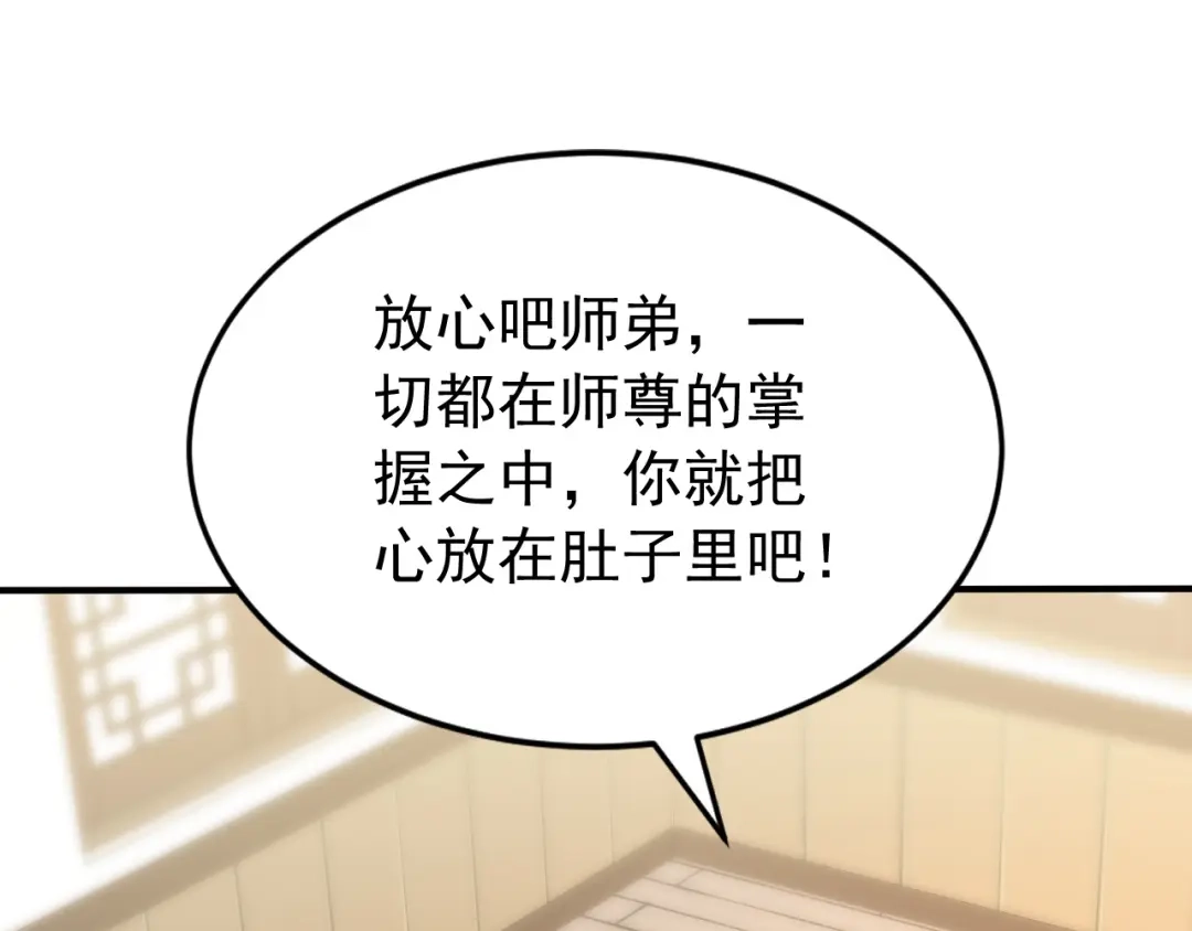 弟子修炼，我躺平！ 第240话 星月出事了？ 第86页