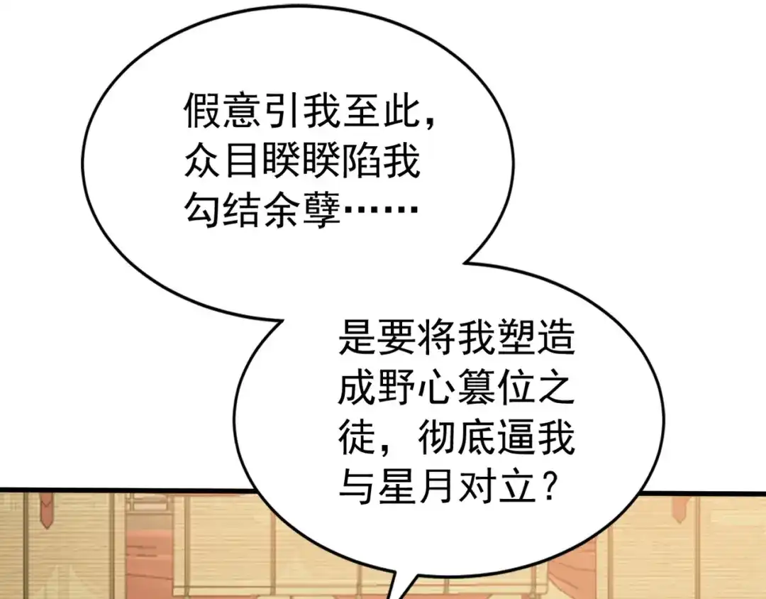 弟子修炼，我躺平！ 第242话 诬陷叛国 第90页