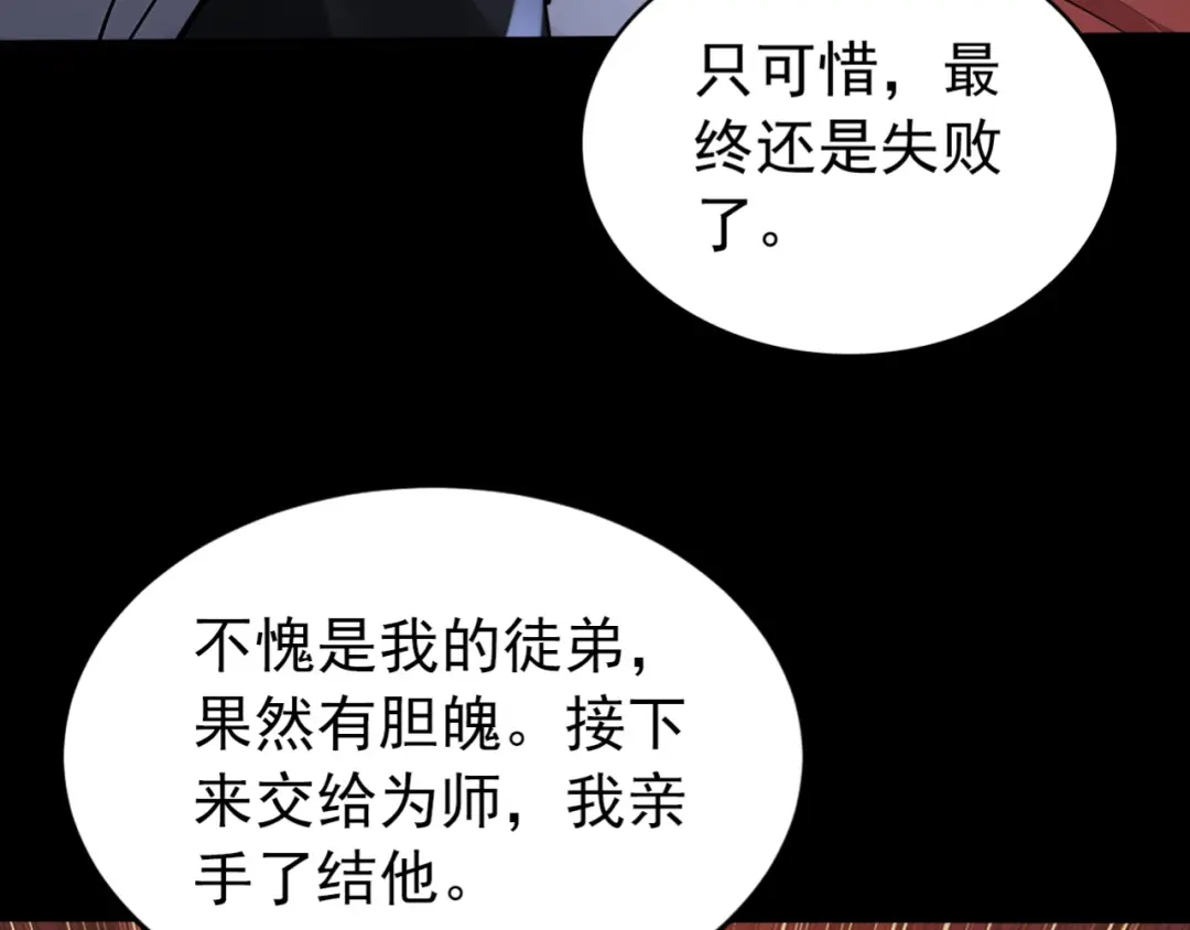 弟子修炼，我躺平！ 第248话 同归于尽 第85页
