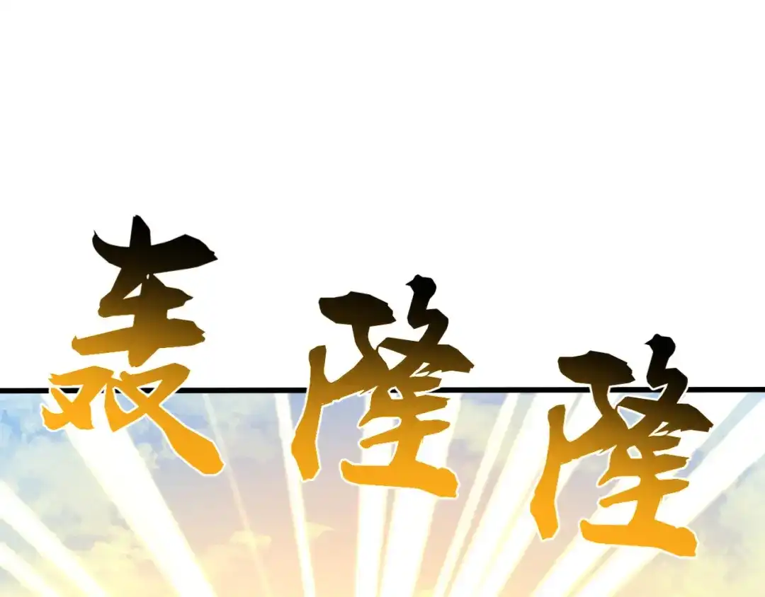 弟子修炼，我躺平！ 第250话 真龙显圣！ 第91页