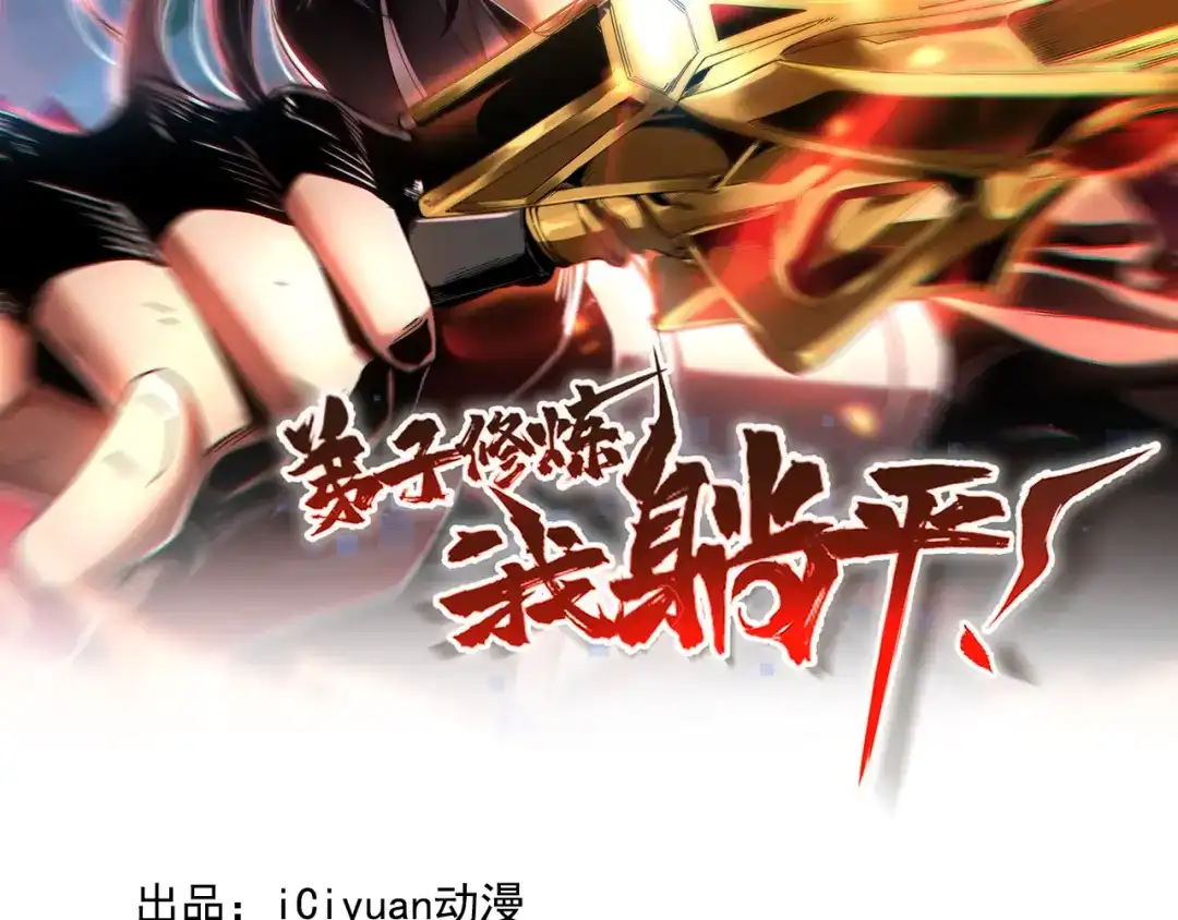 弟子修炼，我躺平！ 第253话 通道开了 第2页