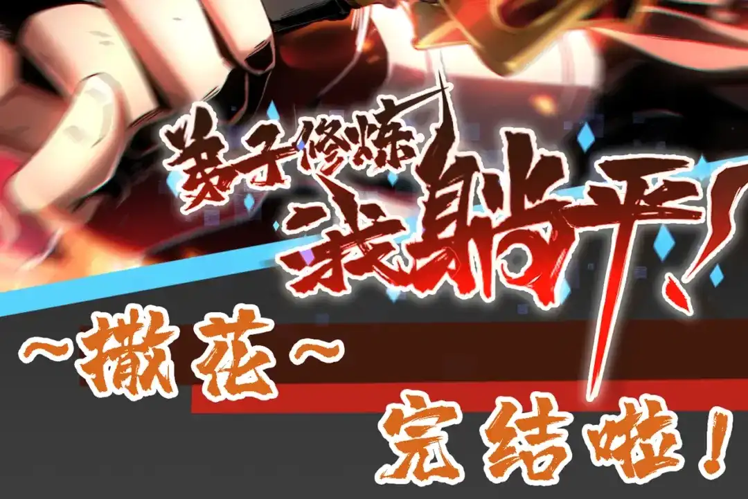 弟子修炼，我躺平！ 第253话 通道开了 第115页