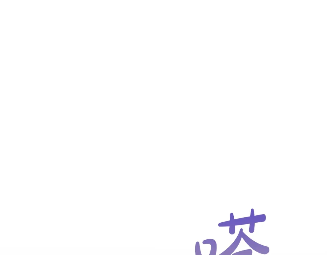 冬城的囚犯小公主 第二季完结话 知道真相 第106页